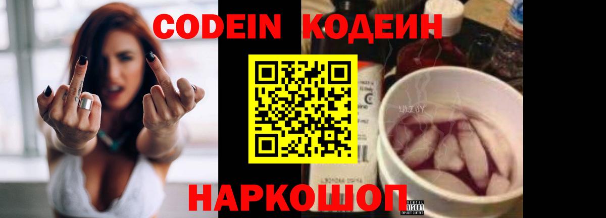 Кодеин Purple Drank Сертолово